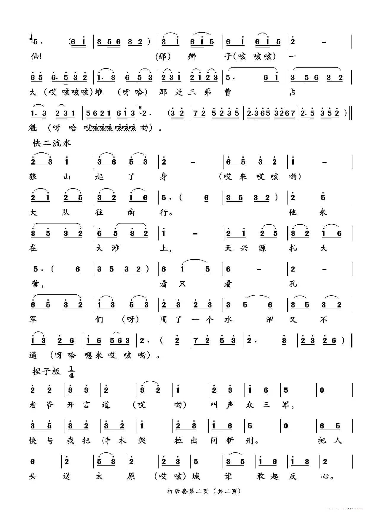 打后套（二人台传统曲目）