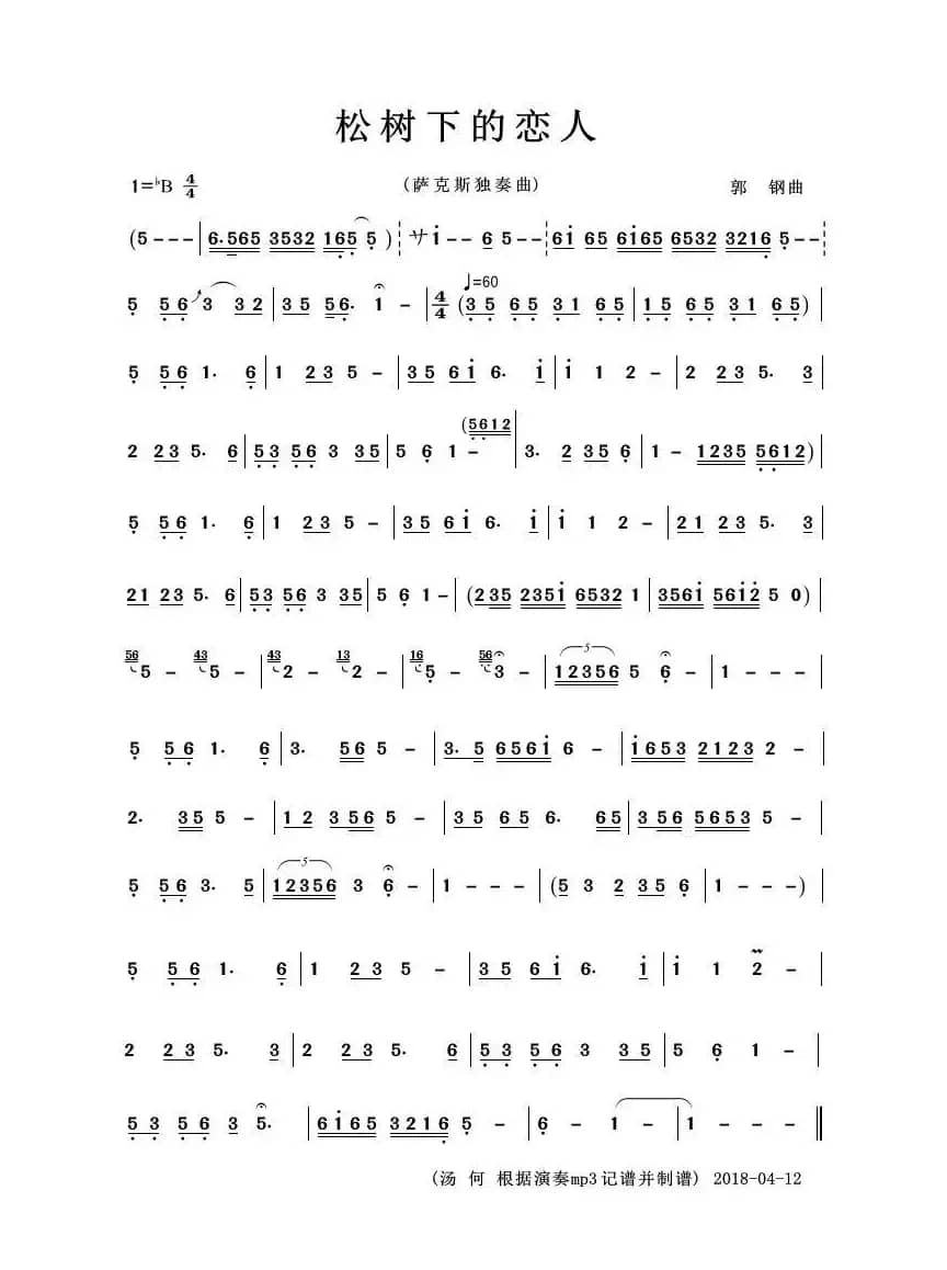 松树下的恋人（萨克斯独奏曲）