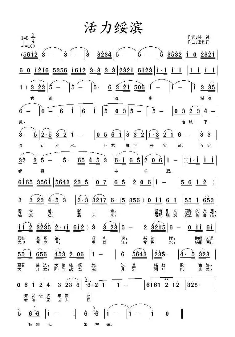 活力绥滨（京歌）