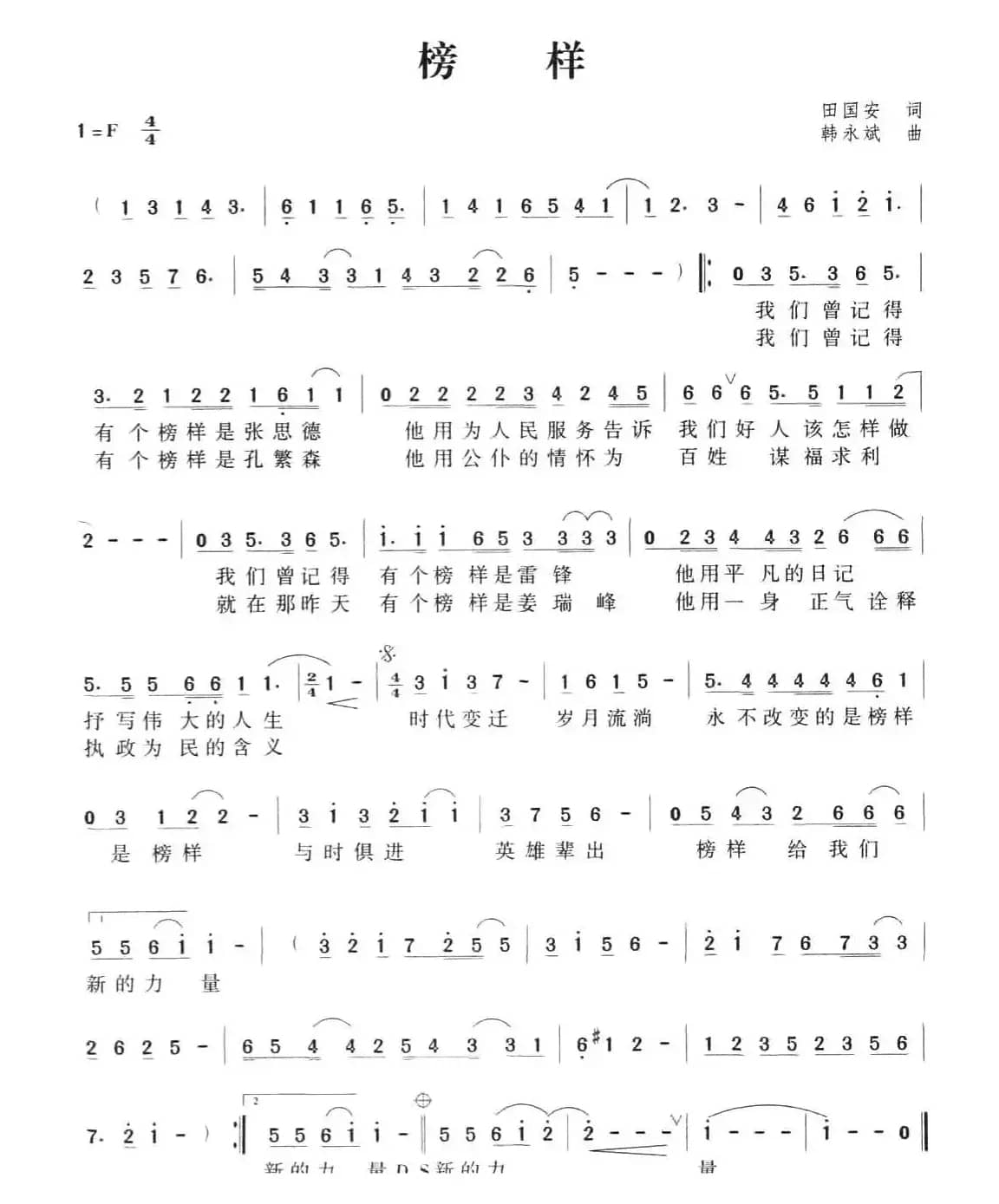 榜样（田国安词 韩永斌曲）