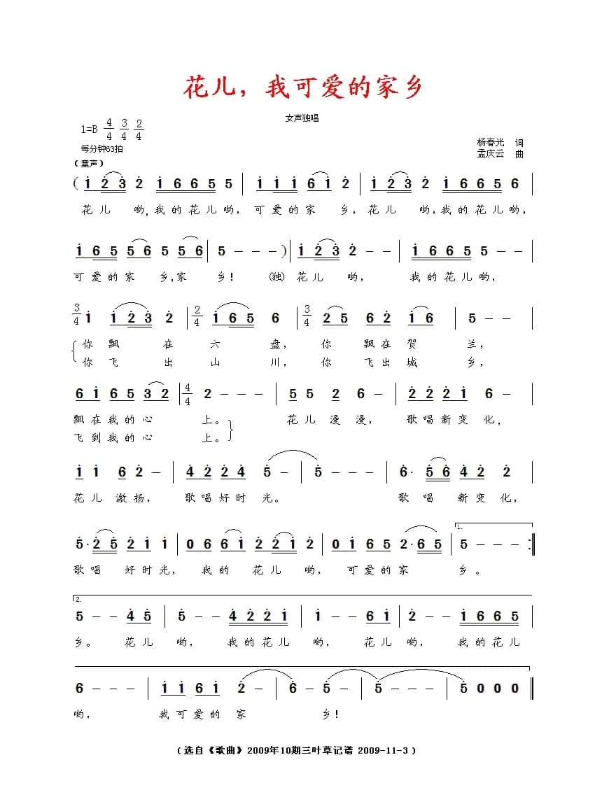 花儿，我可爱的家乡