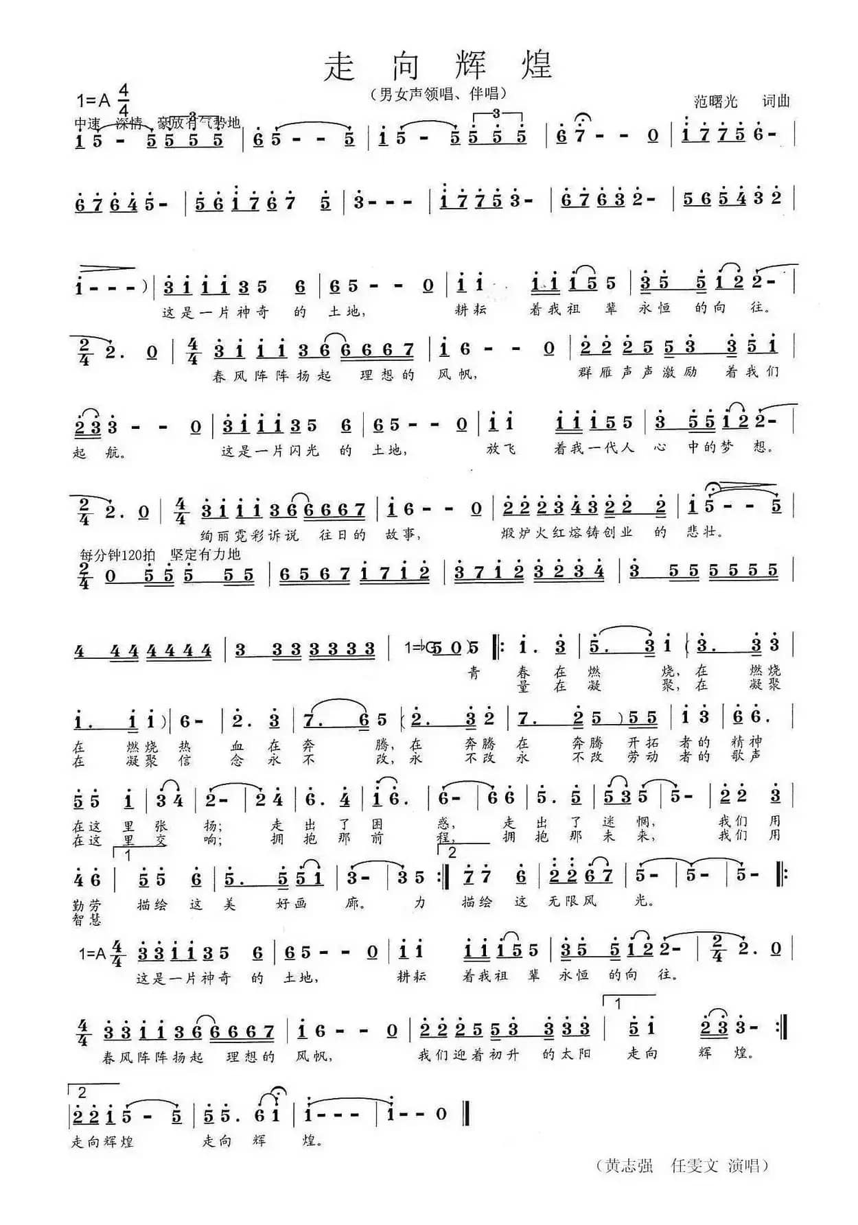 走向辉煌（范曙光词 范曙光曲）