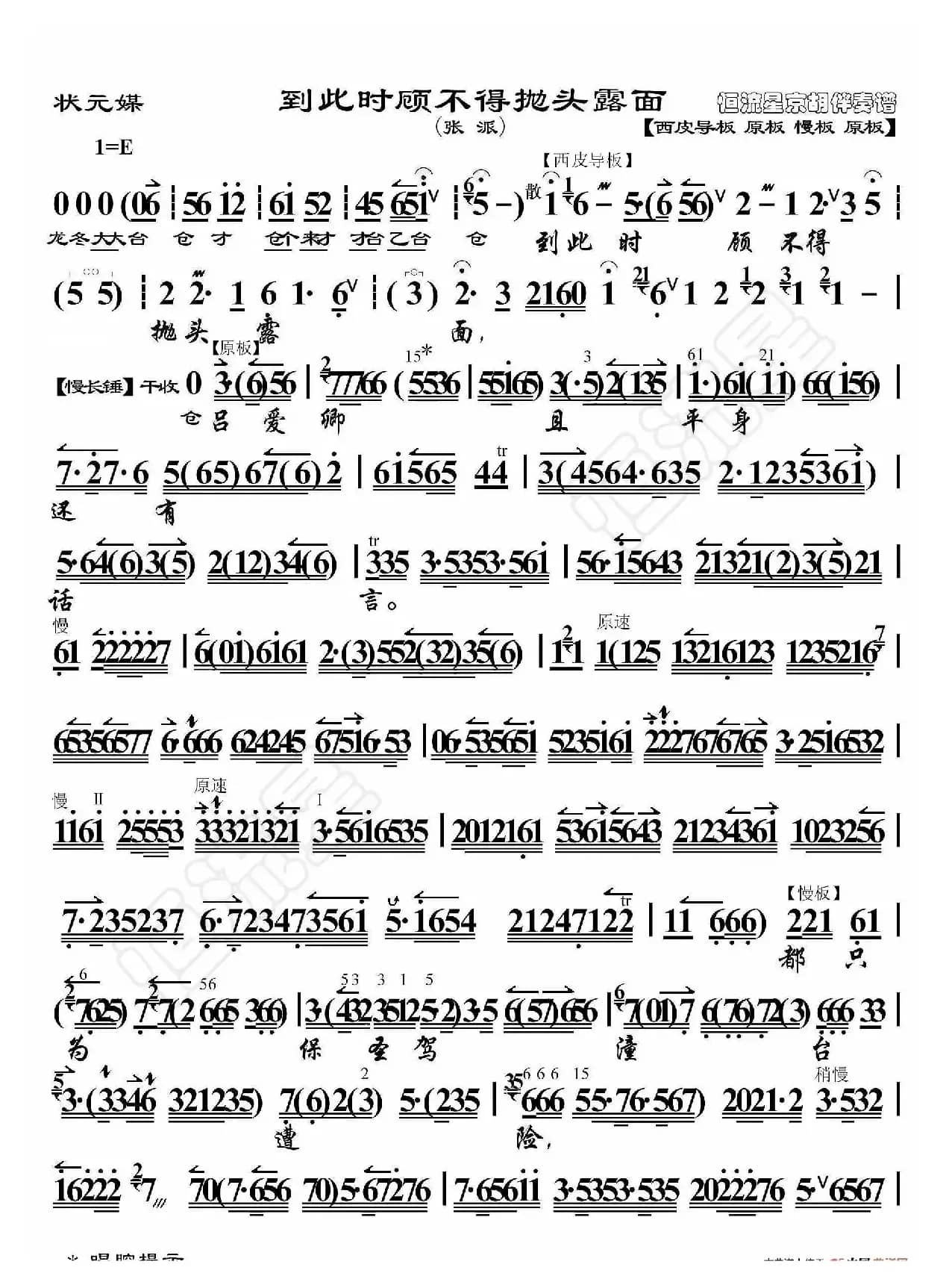 状元媒·到此时顾不得抛头露面（京胡伴奏谱）