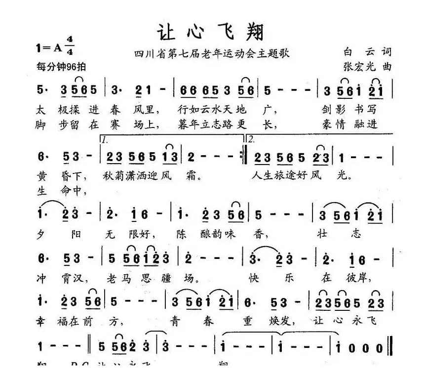 让心飞翔（四川省第七届老年运动会主题歌）