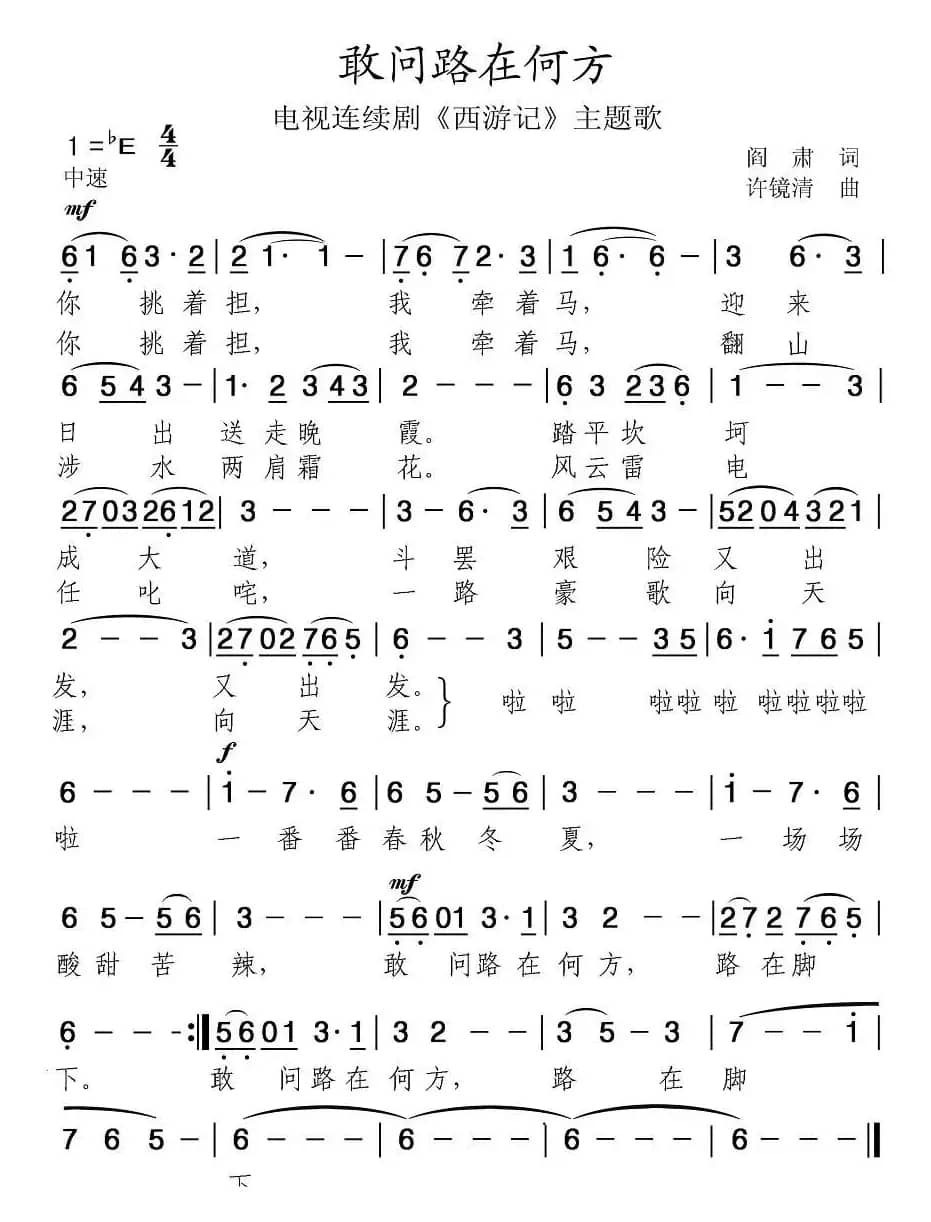 敢问路在何方(电视剧《西游记》主题曲)