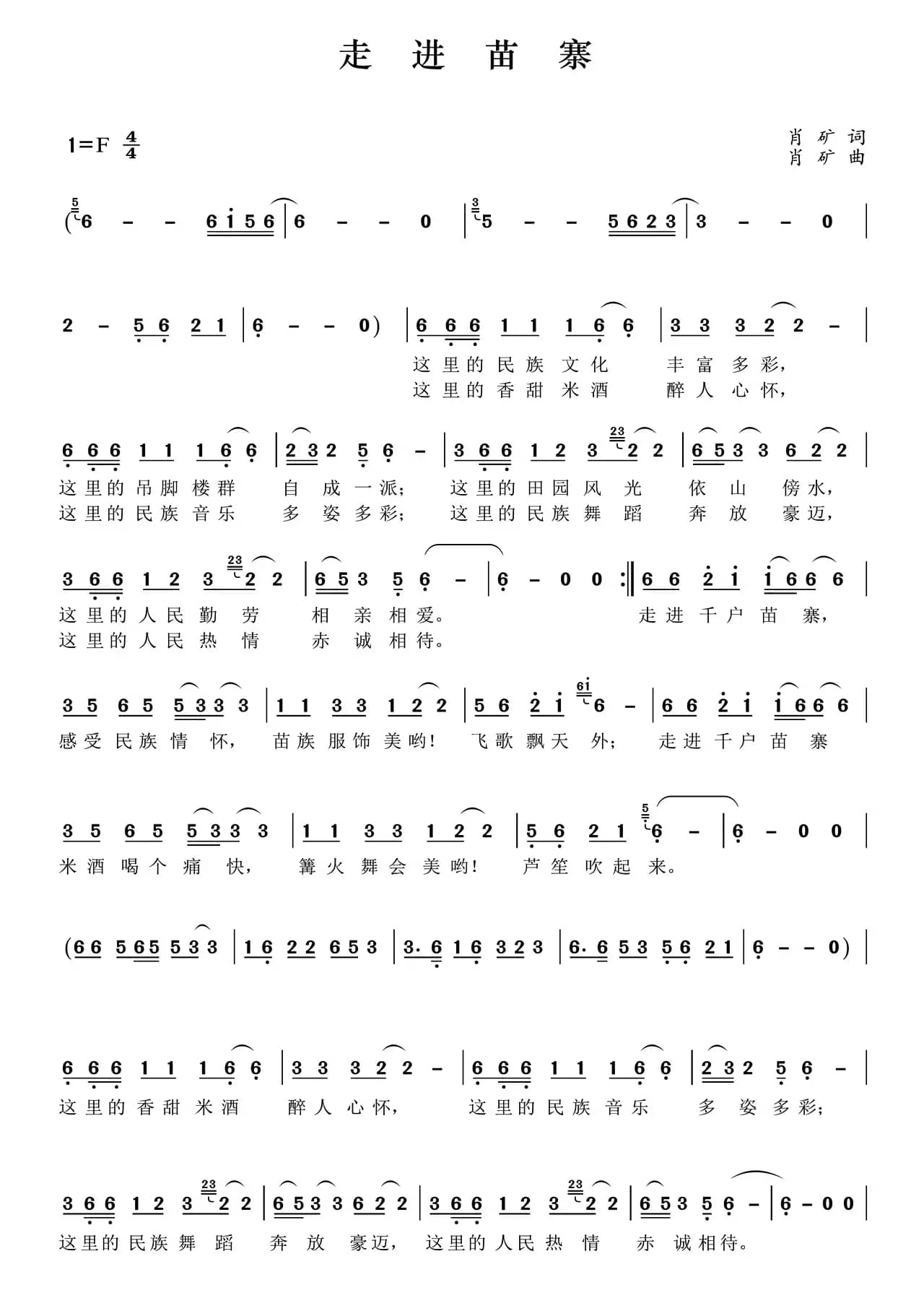 走进苗寨（肖矿 词曲）