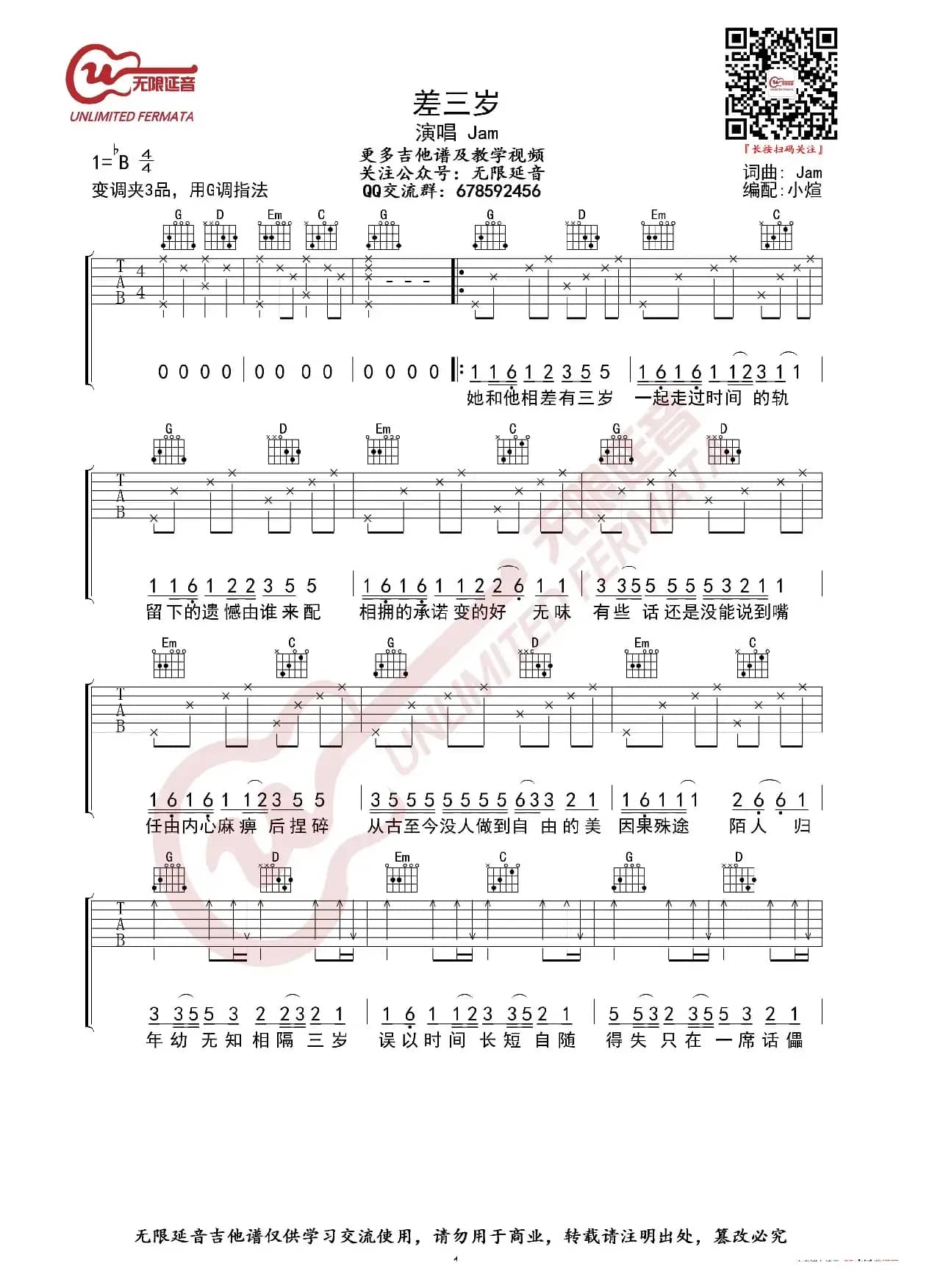Jam 差三岁 吉他谱（无限延音编配）