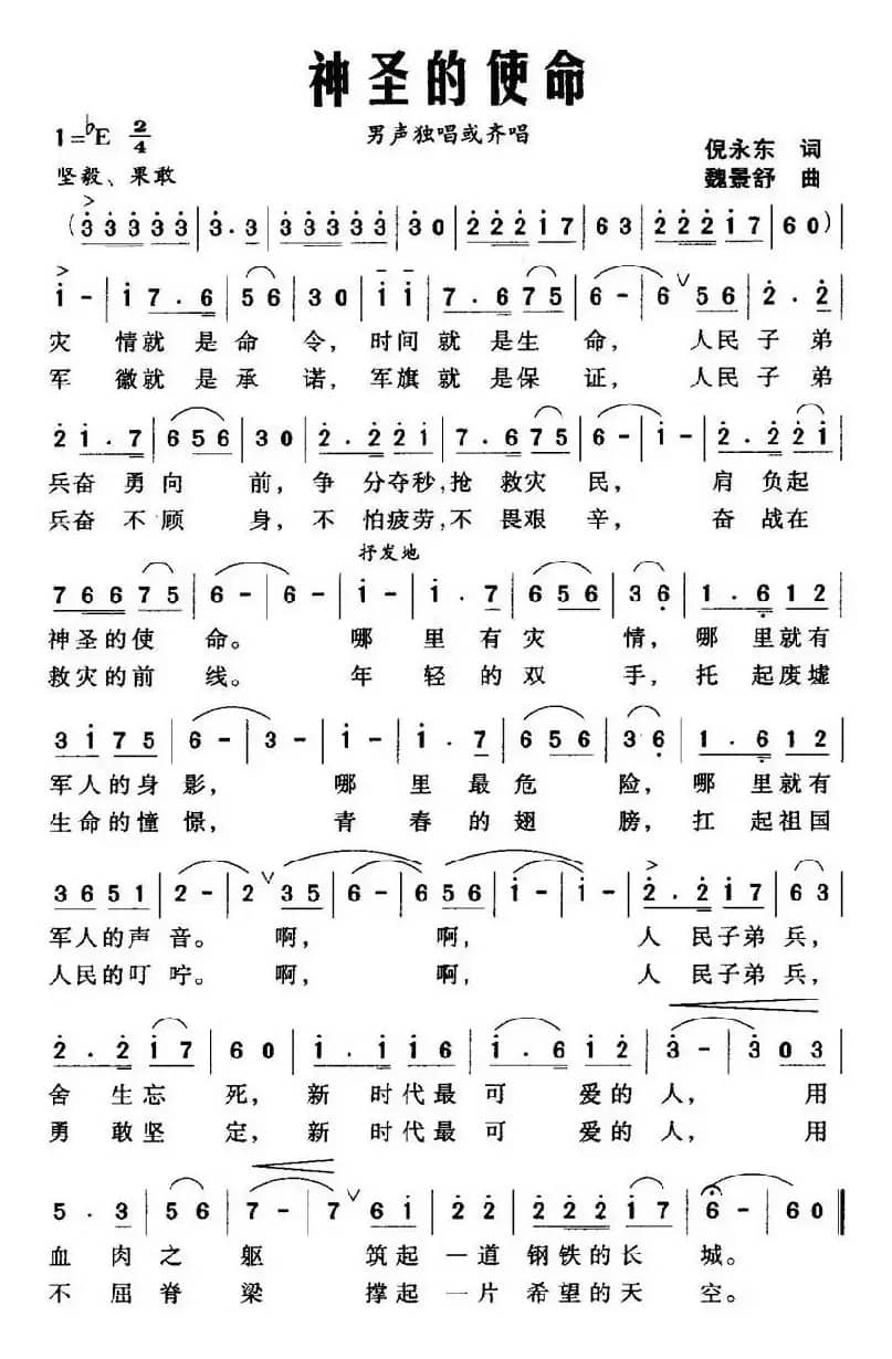 神圣的使命（倪永东词 魏景舒曲）
