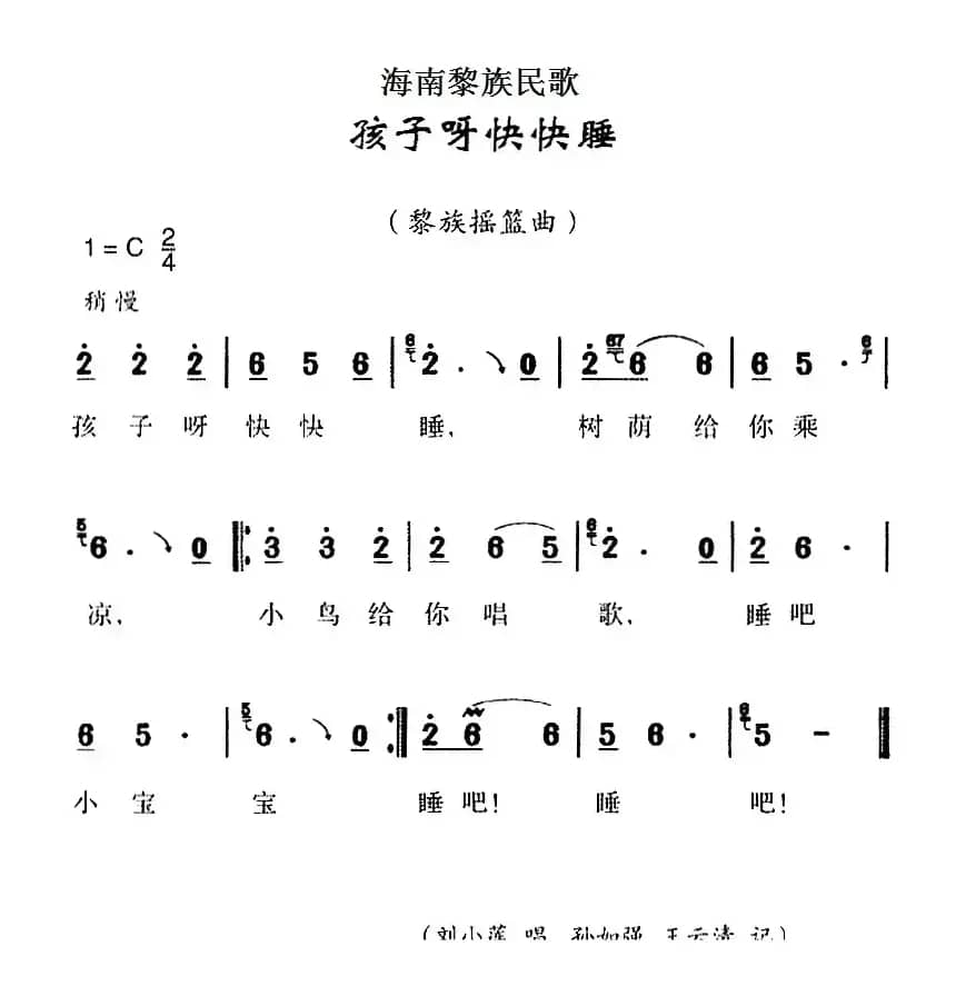 海南黎族民歌：孩子呀快快睡