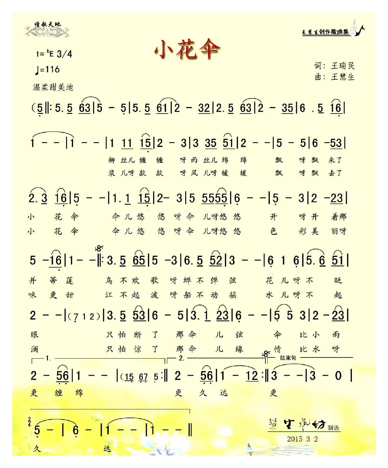 小花伞(王瑞民词 王慧生曲)