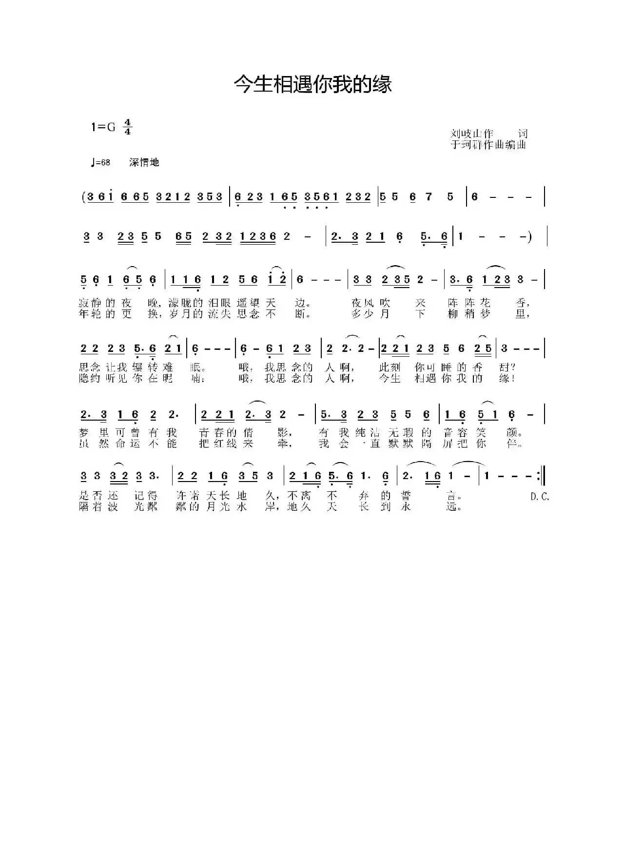 今生相遇你我的缘（刘岐山词 于珂群曲）