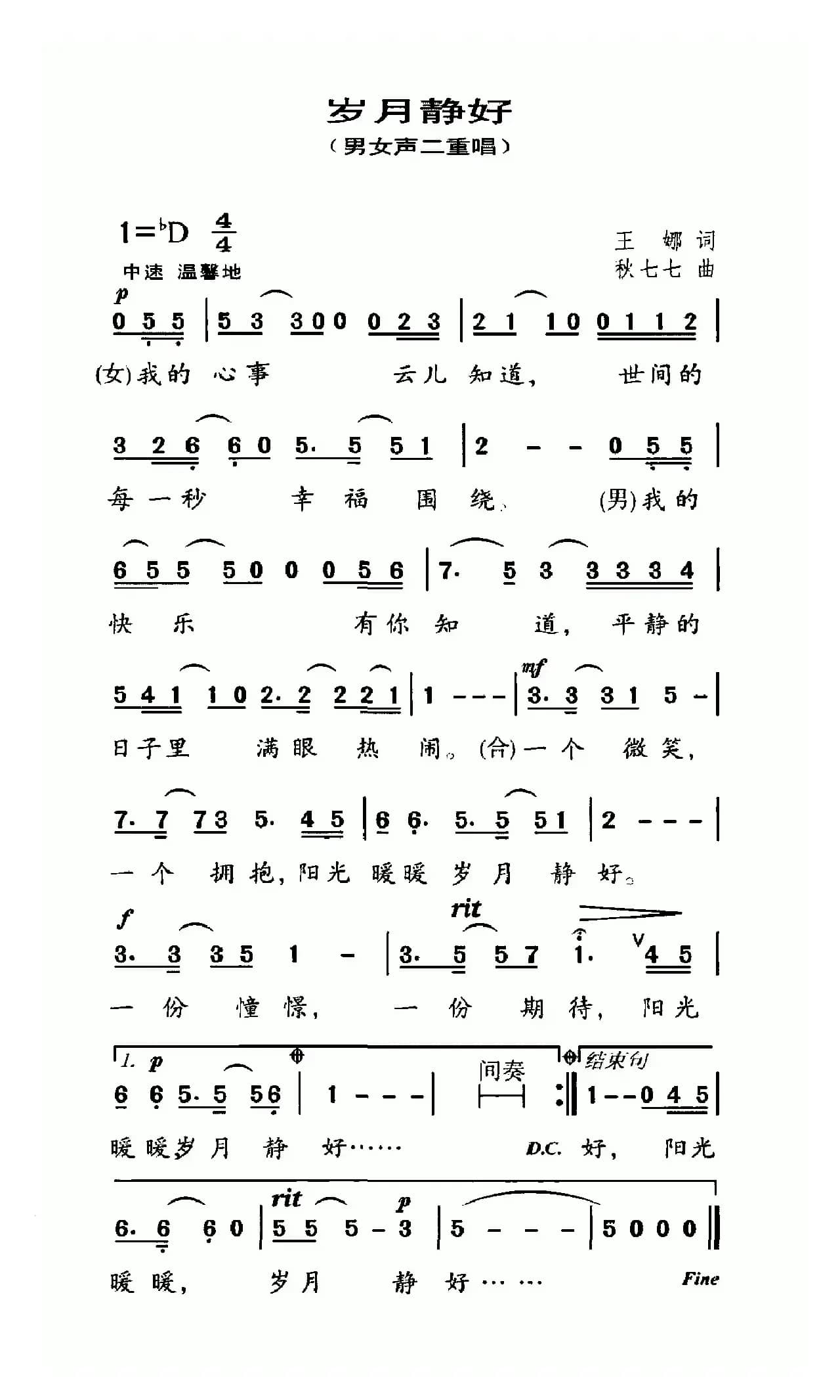 岁月静好（王娜词 秋七七曲）