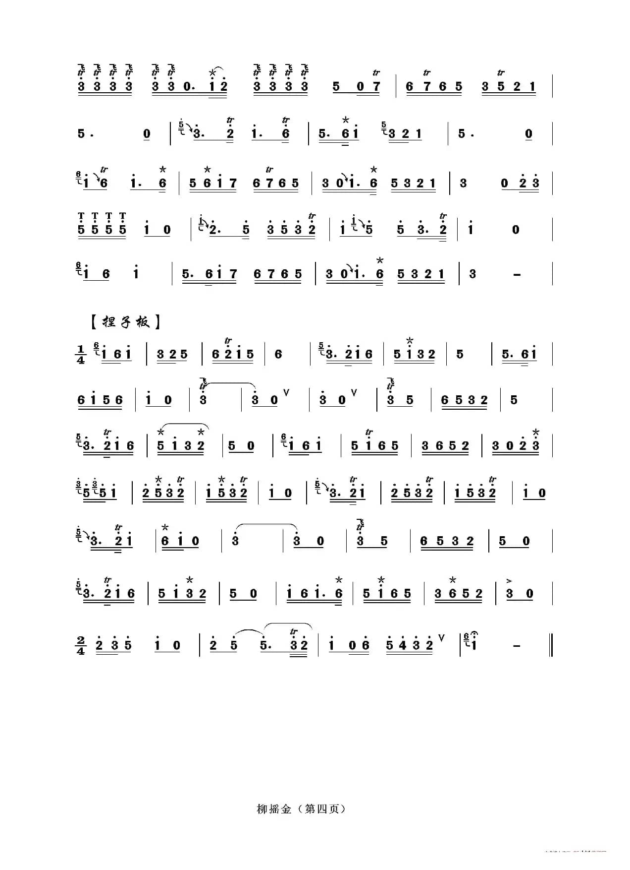 柳摇金（一）D（二人台牌子曲）