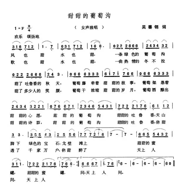 甜甜的葡萄沟（吴善翎词 张玉晶曲）