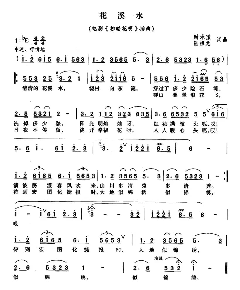 花溪水（电影《柳暗花明》插曲）