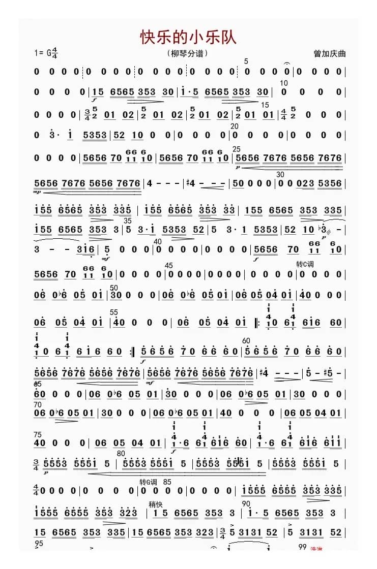 快乐的小乐队（柳琴分谱）