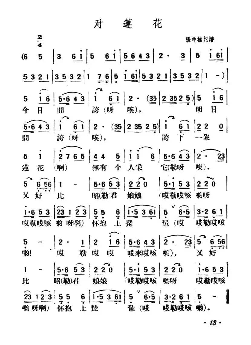 对莲花（陕北榆林小曲）