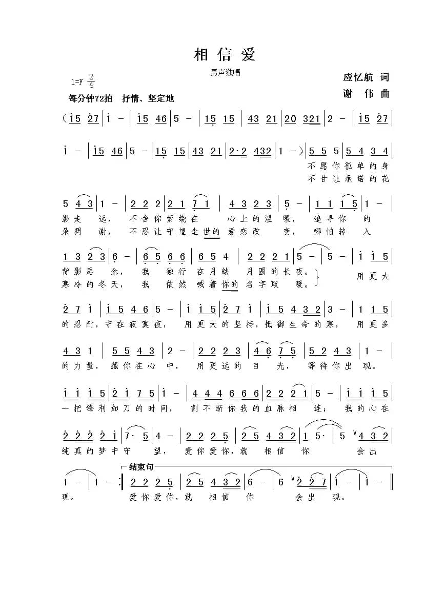 相信爱（应忆航词  谢伟曲）