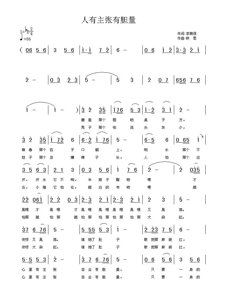 人有主张有胆量（李荫保词 铁君曲）