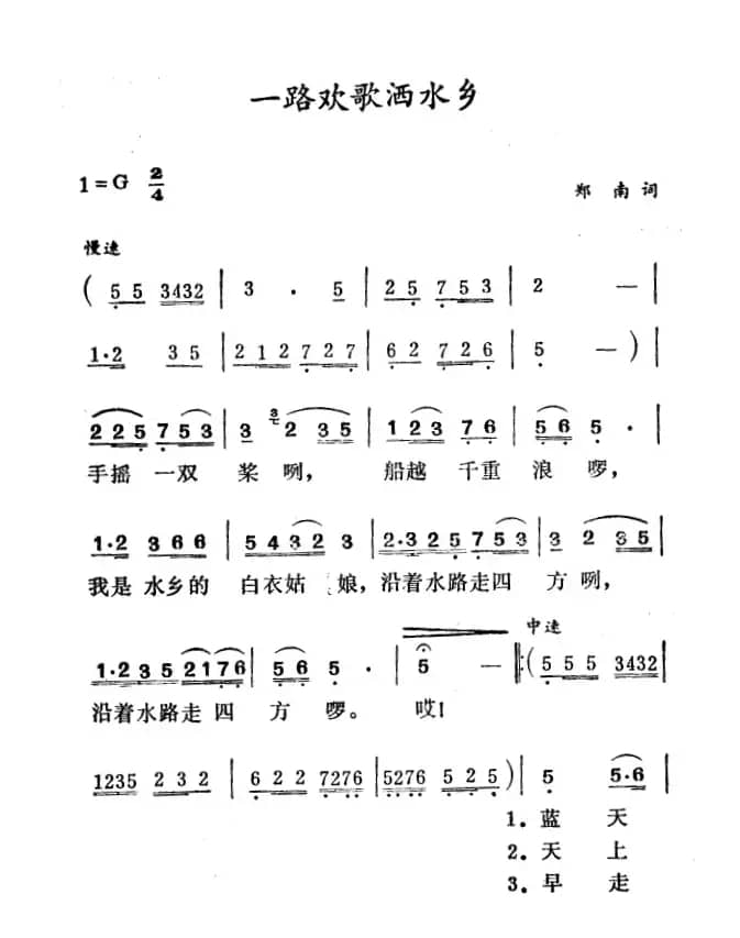 一路欢歌洒水乡