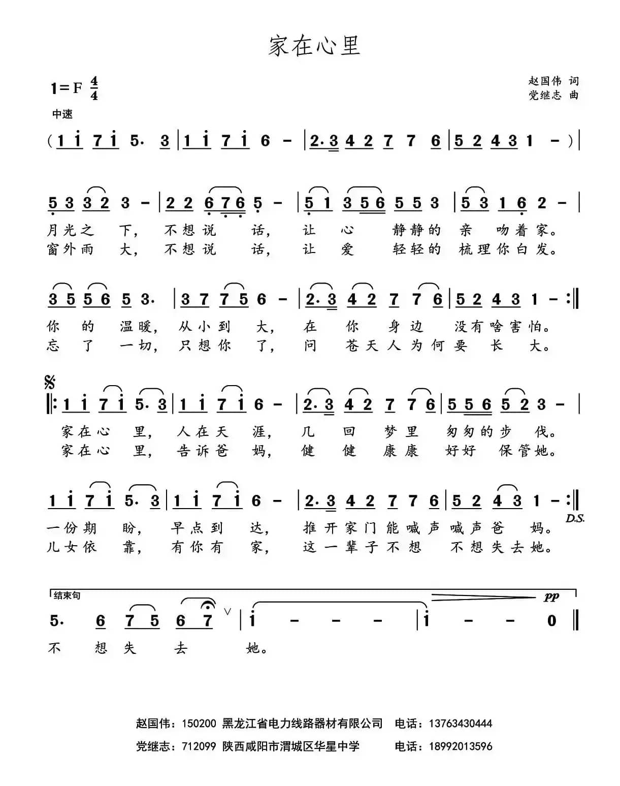 家在心里（赵国伟词 党继志曲）