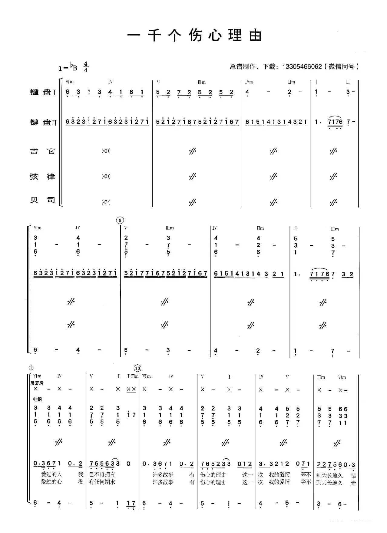 一千个伤心的理由（乐队总谱）
