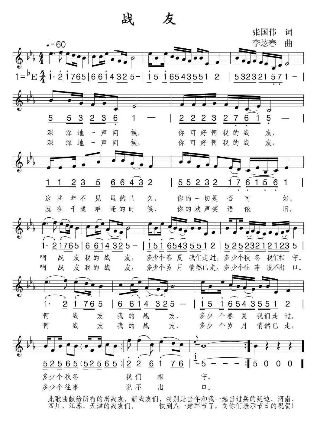 战友（张国伟词 李炫春曲、线简谱混排版）