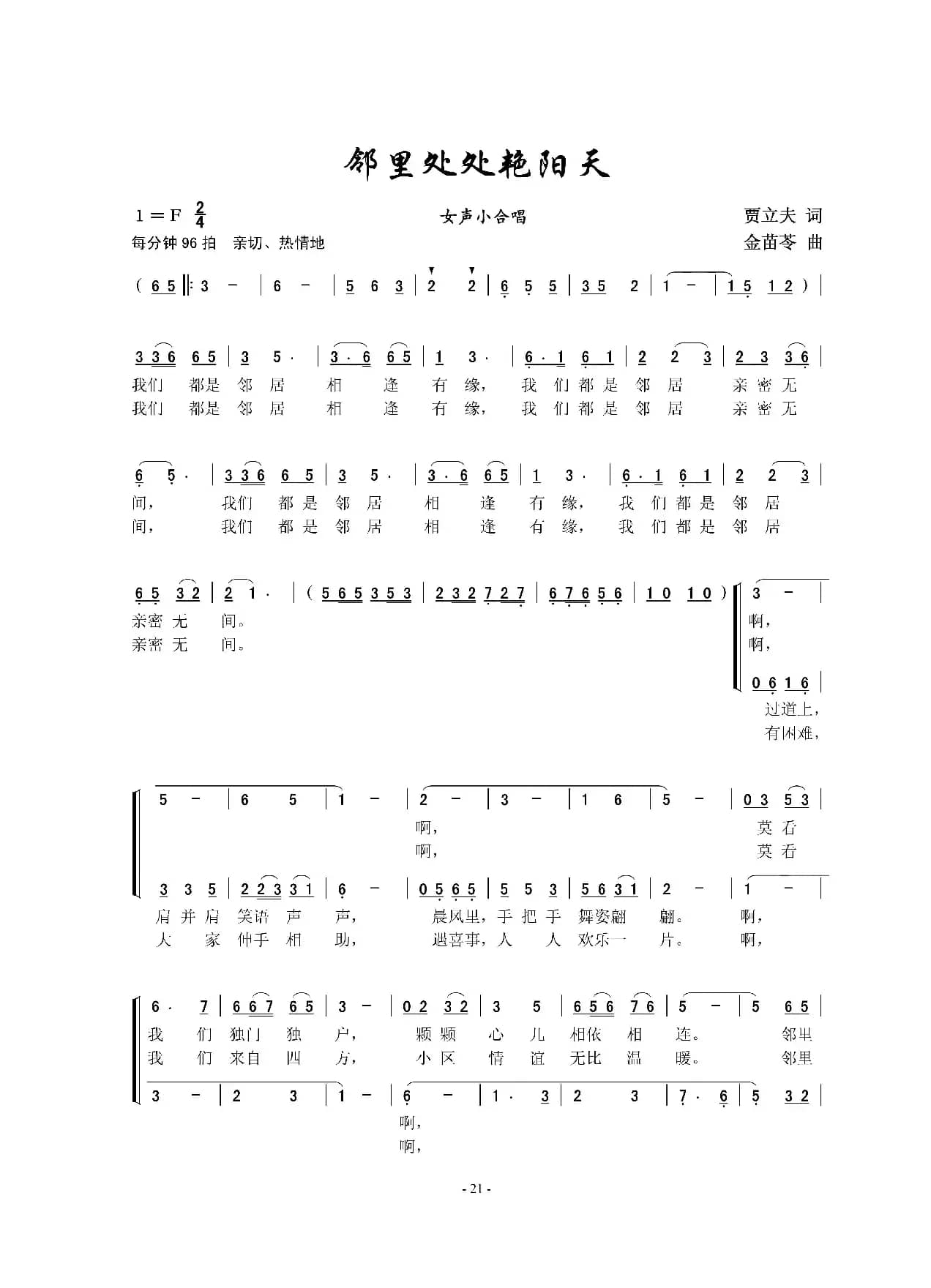 邻里处处艳阳天（女声合唱）