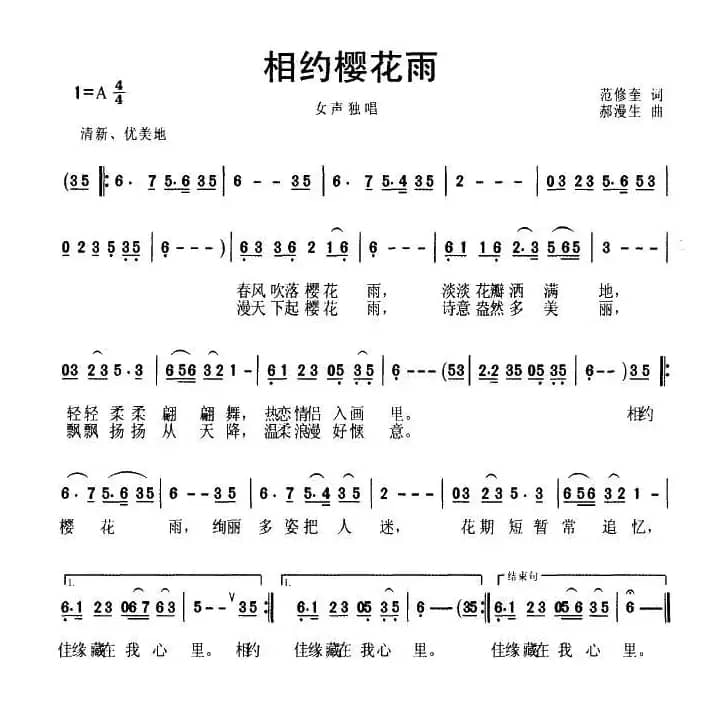 相约樱花雨（范修奎词 郝漫生曲）
