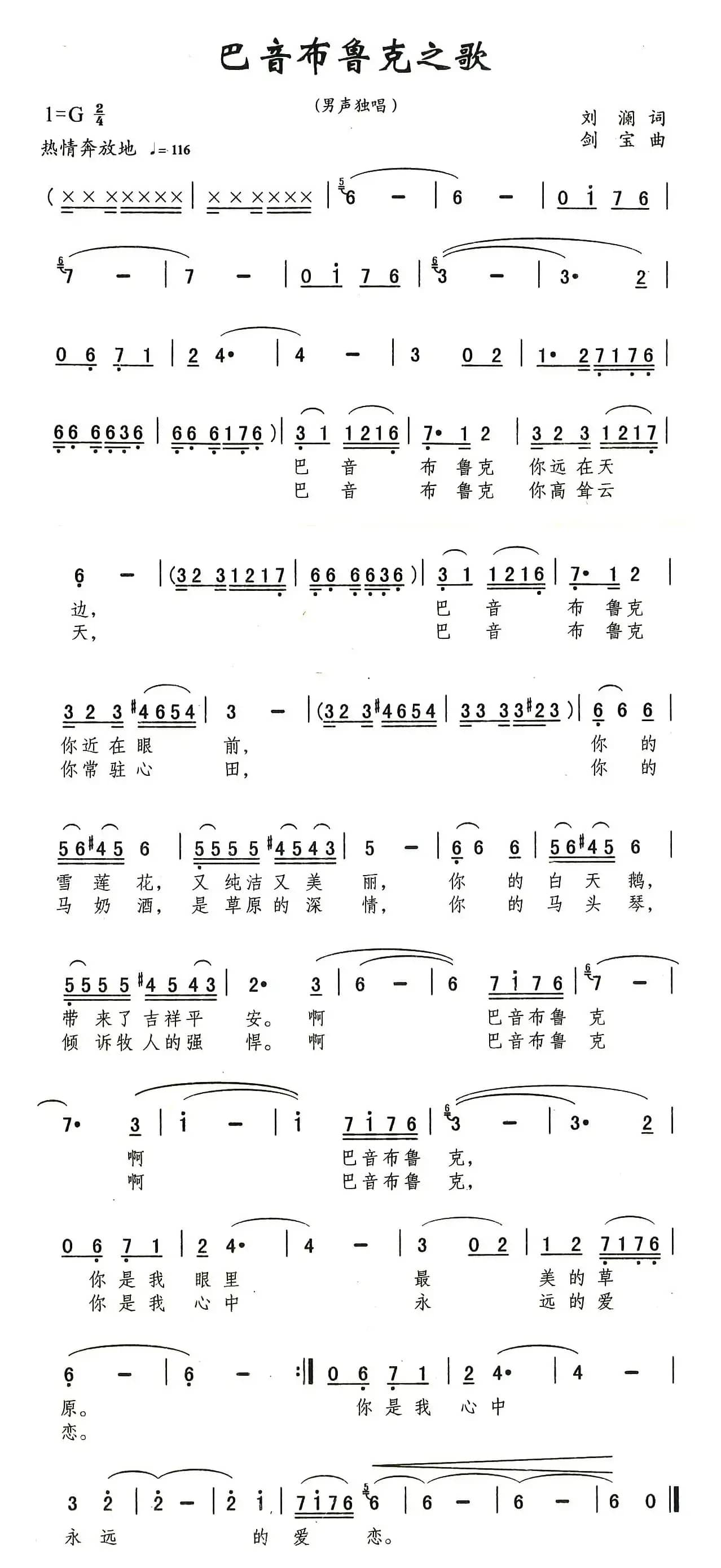 巴音布鲁克之歌（刘澜词 刘剑宝曲）