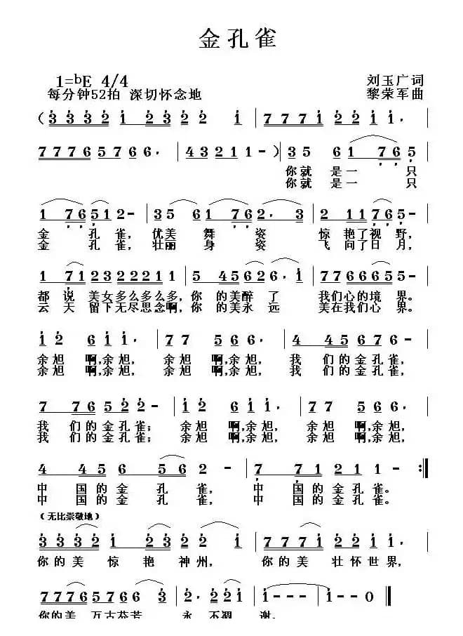 金孔雀（刘玉广词 黎荣军曲）