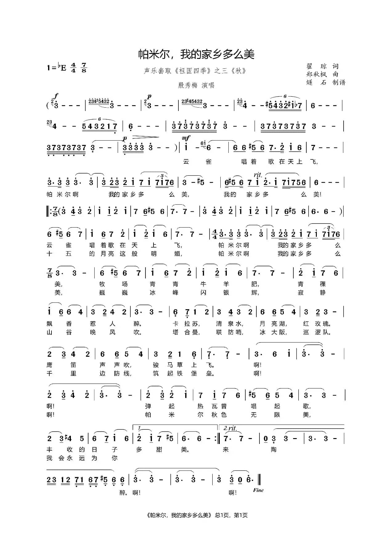 帕米尔、我的家乡多么美-殷秀梅