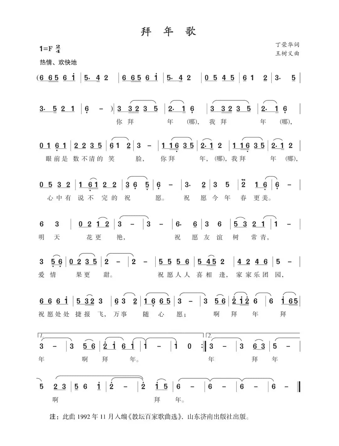 拜年歌（丁荣华词 王树义曲）