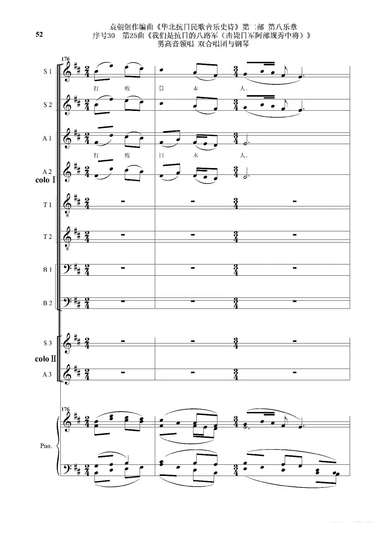 序号30第25曲《我们是抗日的八路军 （击毙日军阿部规秀中将）》男高音领唱 双合唱团与钢琴