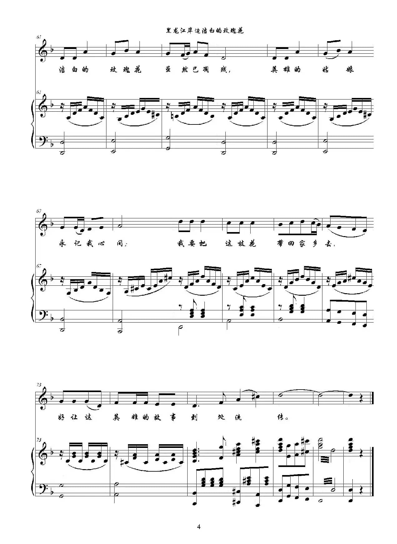 黑龙江岸边洁白的玫瑰花（F调正谱）