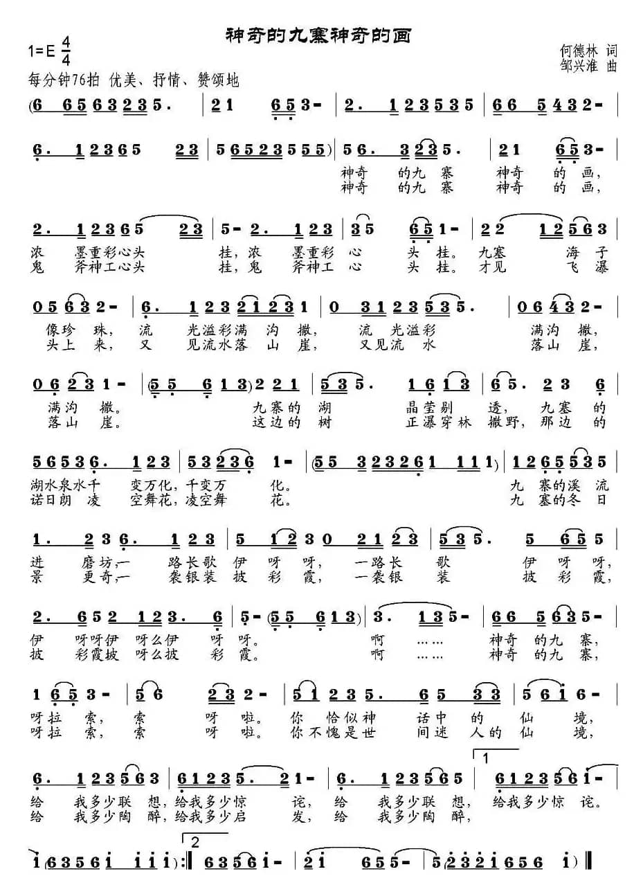 神奇的九寨神奇的画（何德林词 邹兴淮曲）