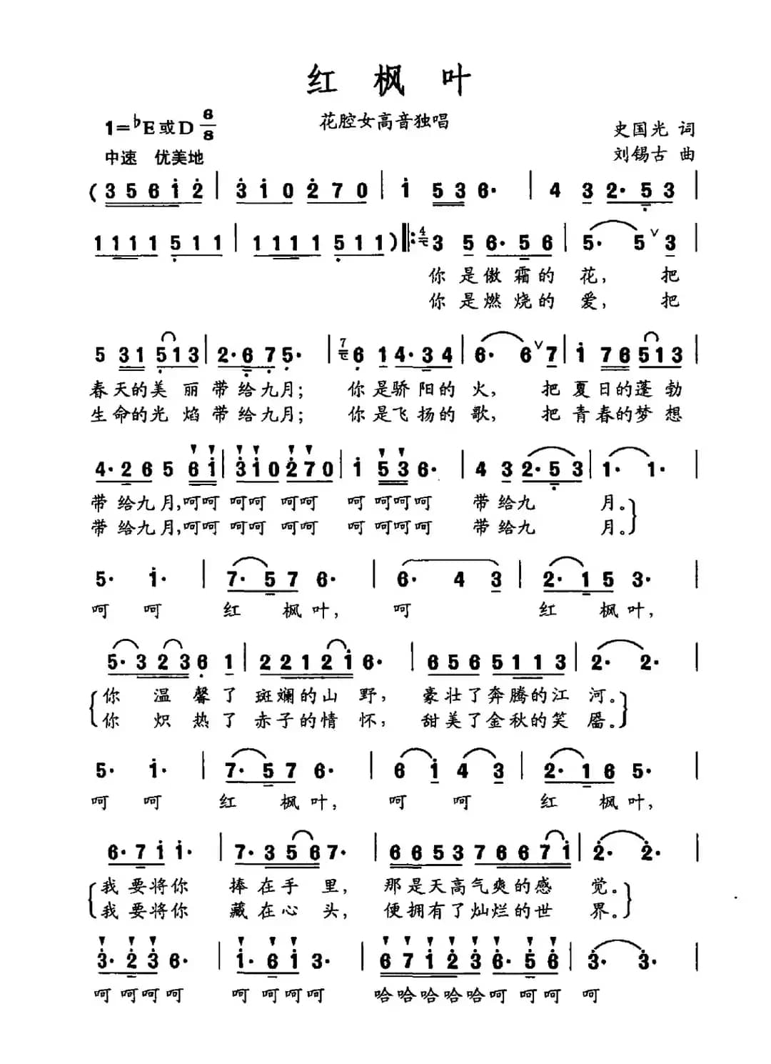 红枫叶（史国光词 刘锡古曲）