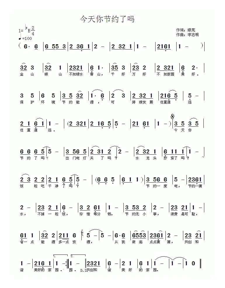 今天你节约了吗（绿芜词，李志明曲）