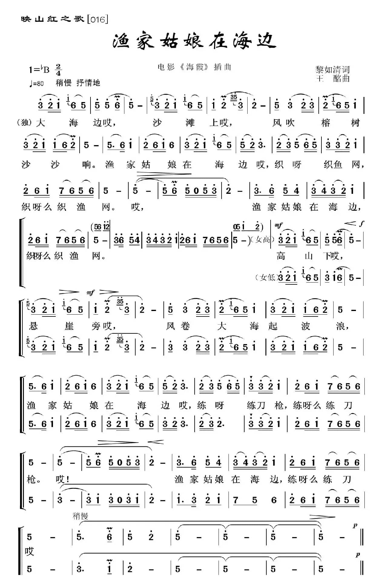 映山红之歌：渔家姑娘在海边（二声部合唱）