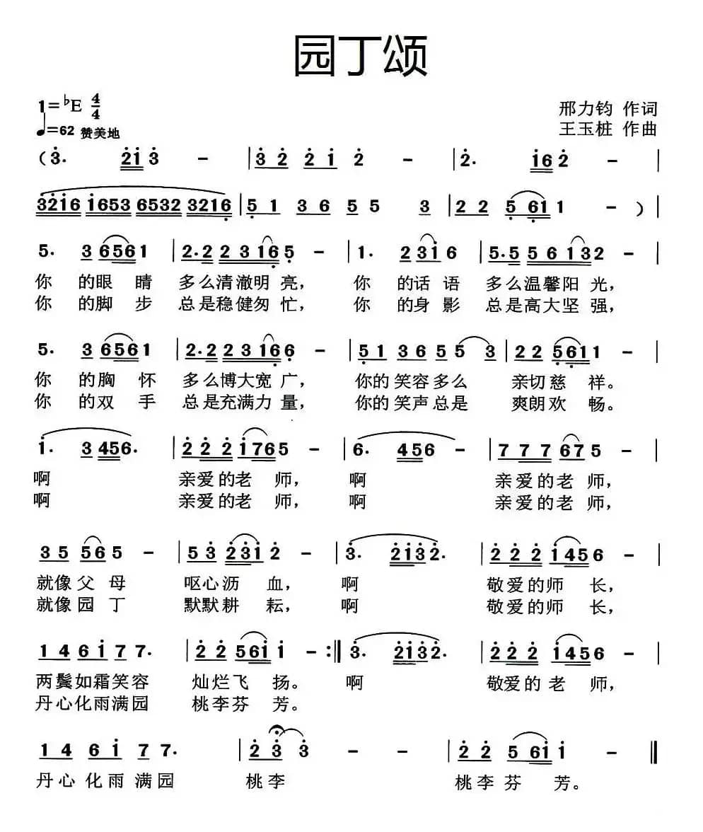 园丁颂（邢力钧词 王玉柱曲）
