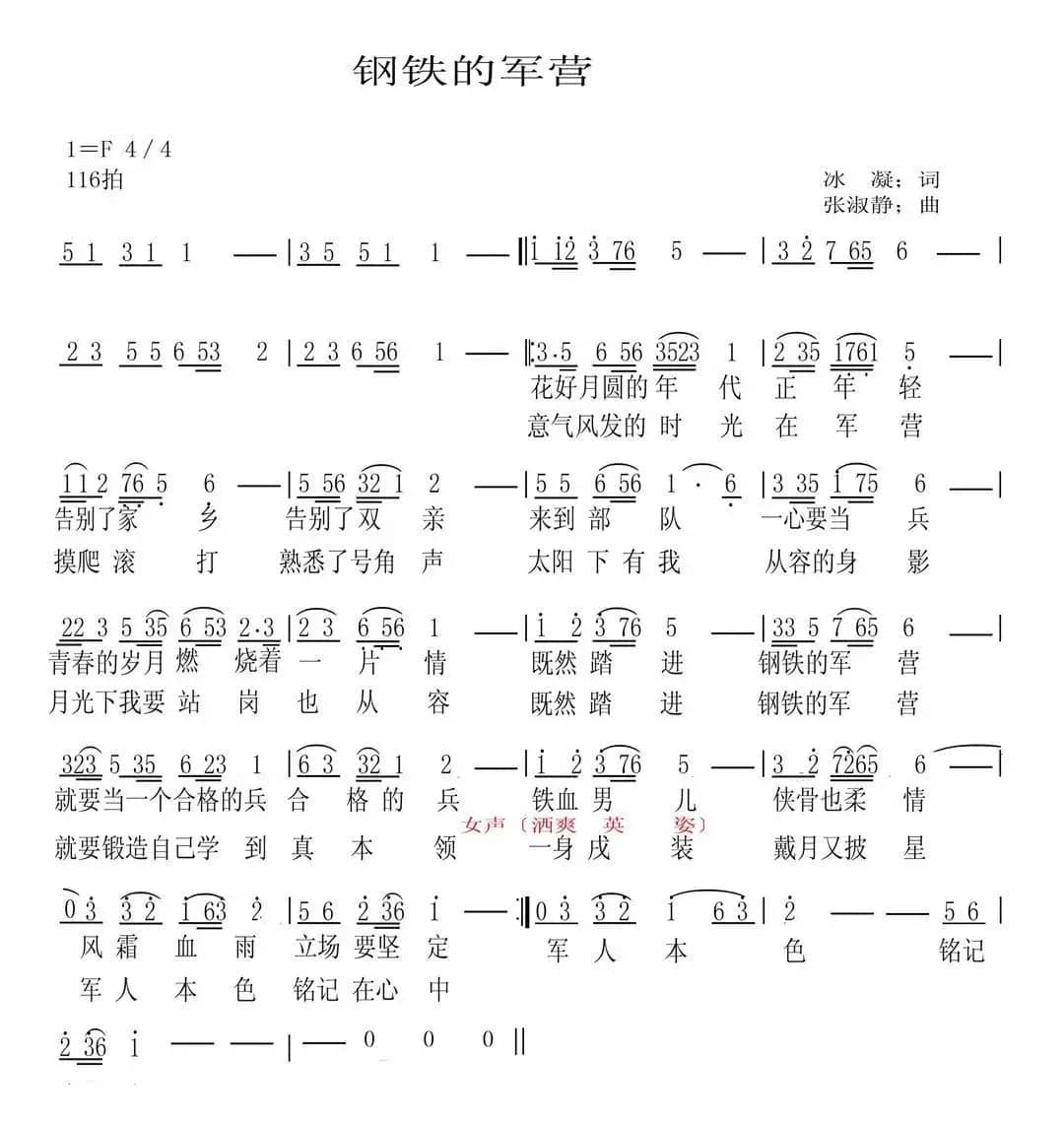 钢铁的军营（冰凝词 张淑静曲）