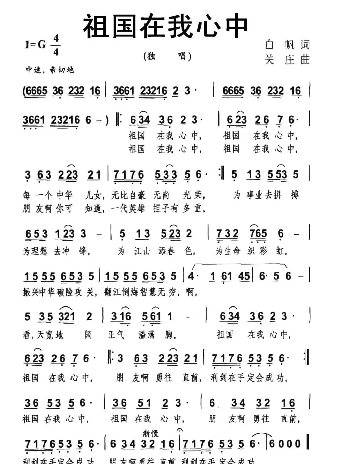 祖国在我心中（白帆词 关庄曲）