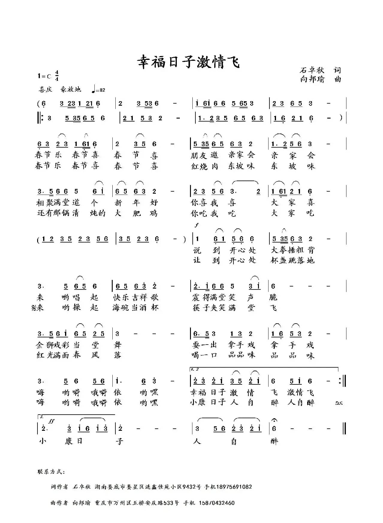 幸福日子激情飞（石卓秋词 向邦瑜曲）