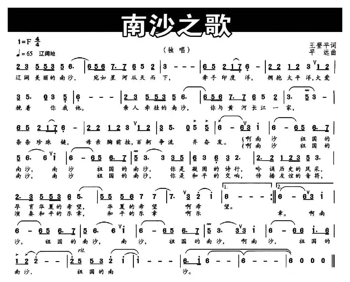 南沙之歌(王登平词 平远曲)