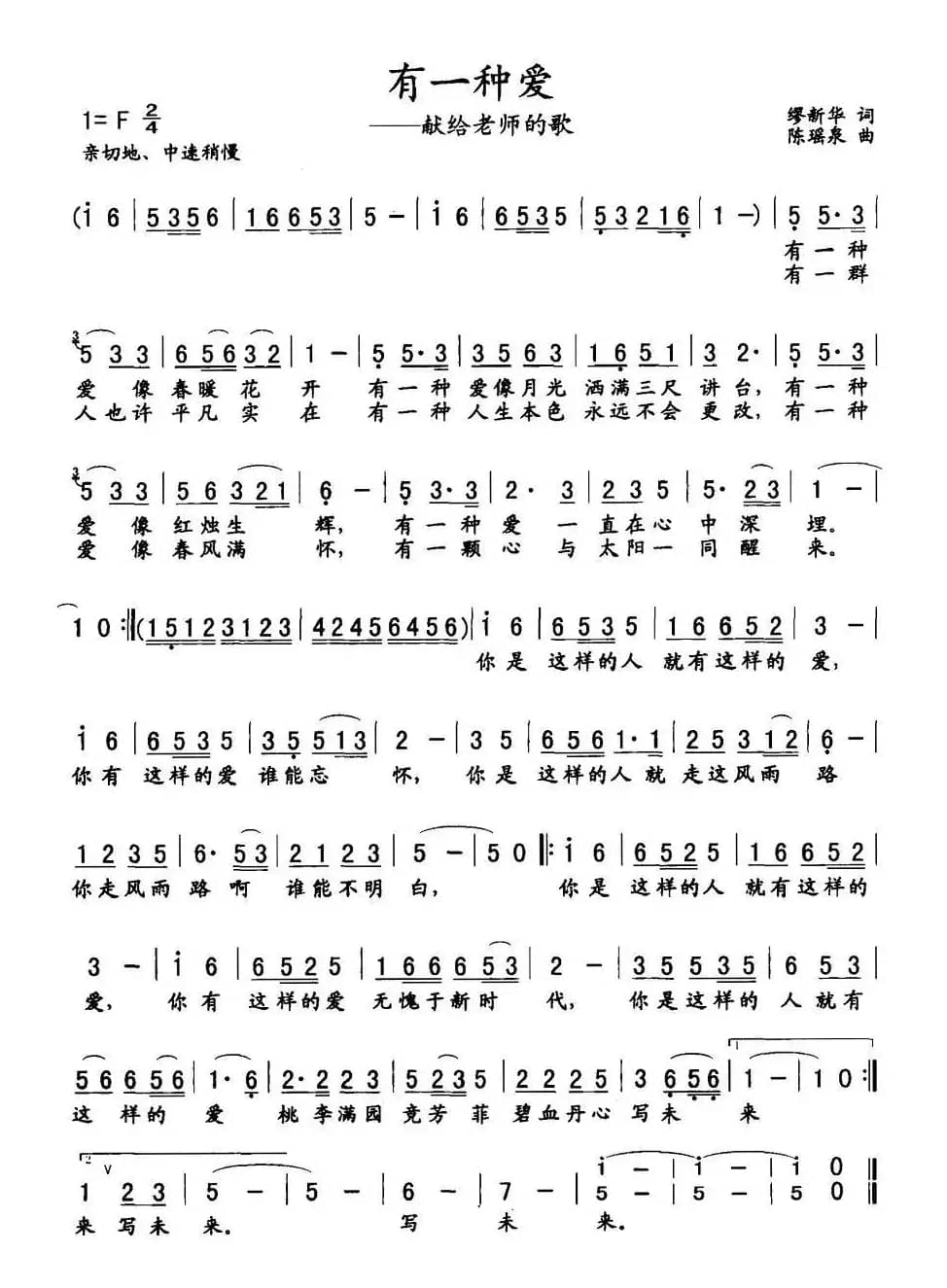 有一种爱（献给老师的歌）