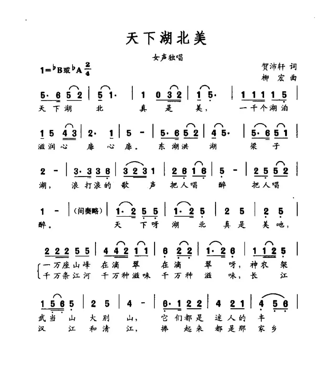 天下湖北美（贺沛轩词 柳宏曲）