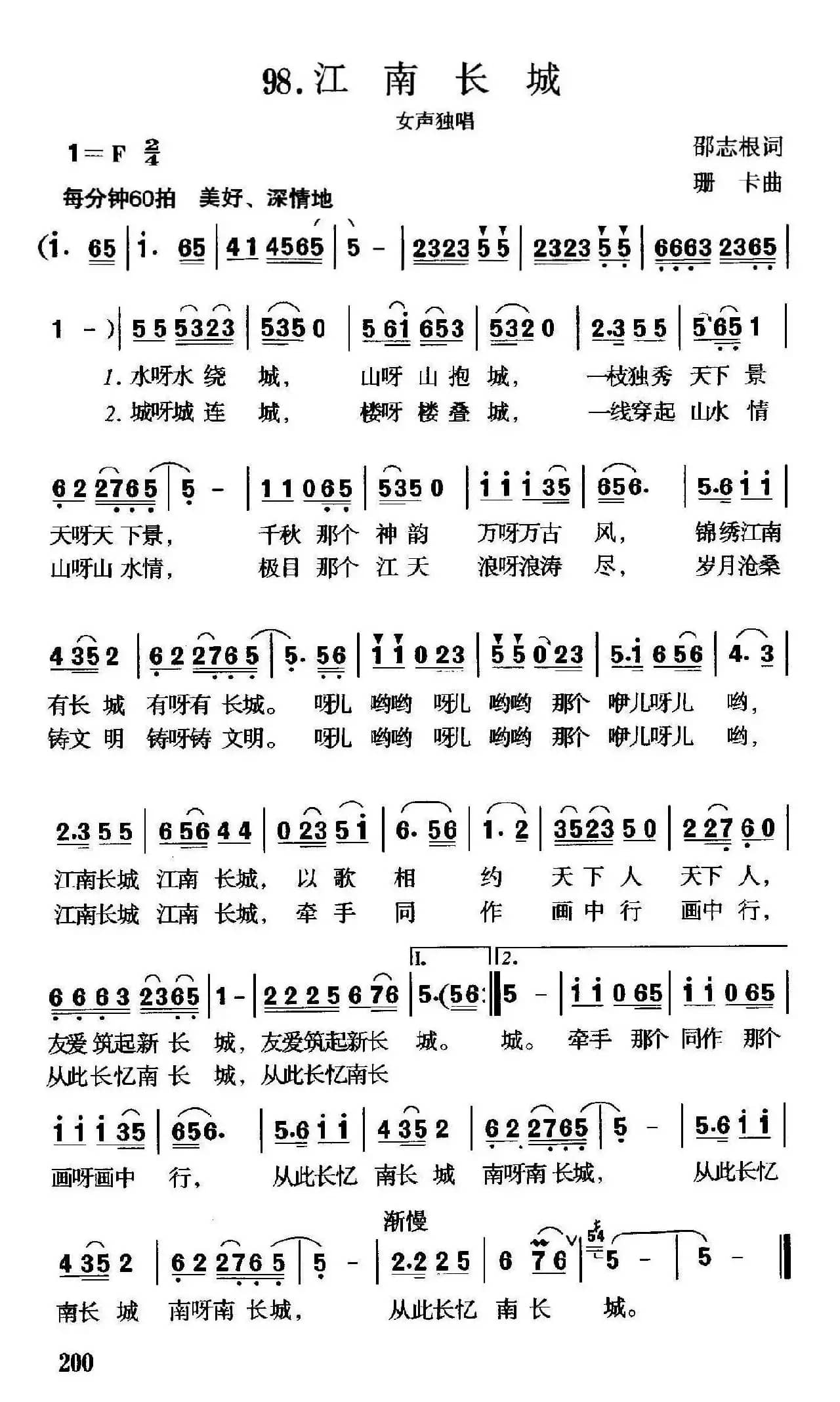 江南长城（邵志根词 珊卡曲）