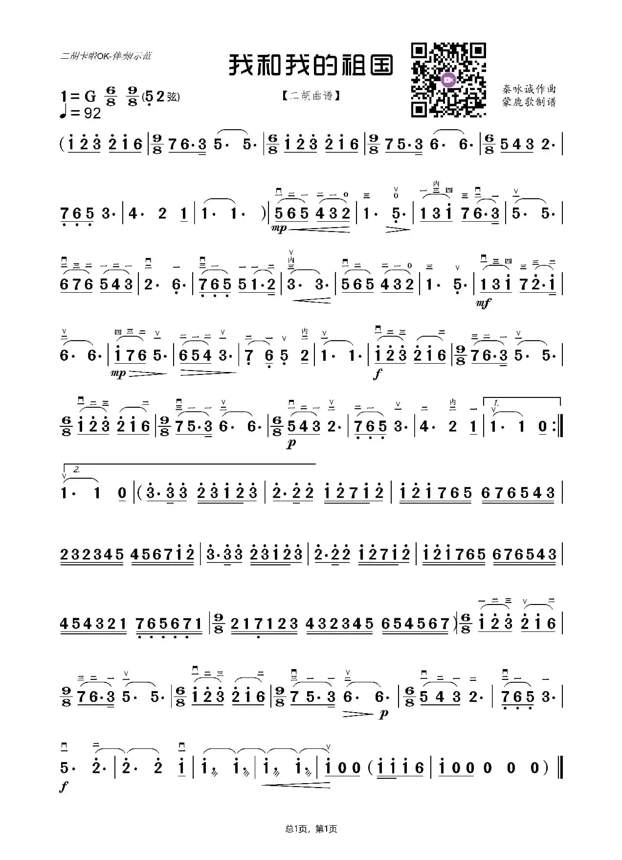 我和我的祖国（音视频二胡曲谱）