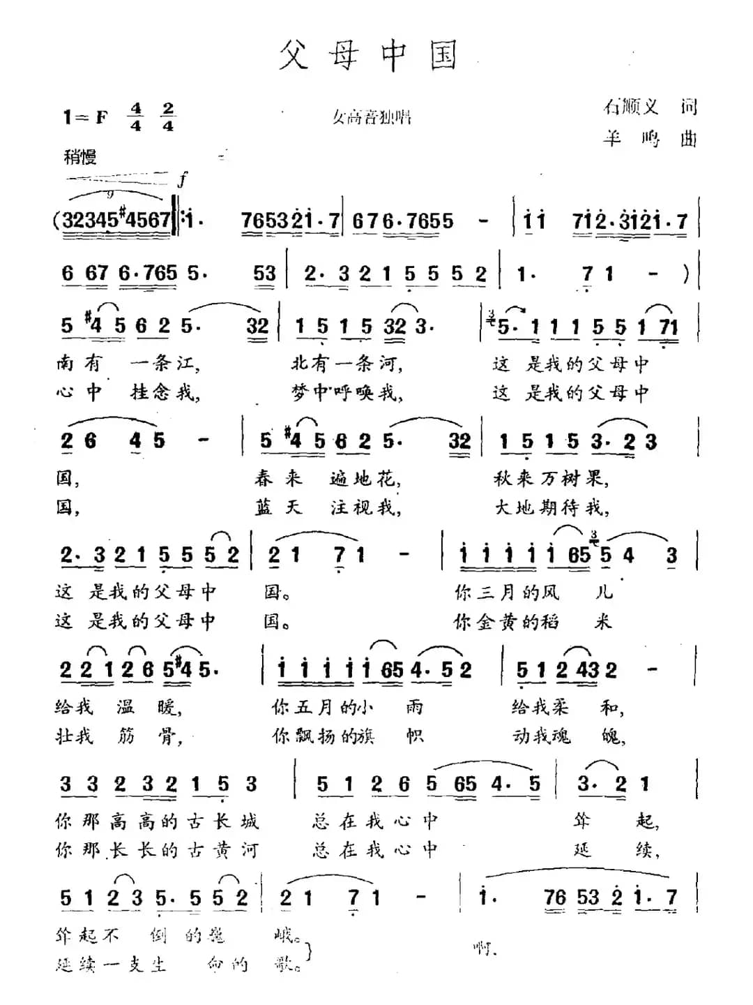 父母中国（石顺义词 羊鸣曲）