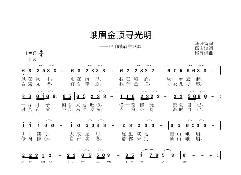 峨眉金项寻光明